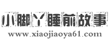 小脚丫睡前故事