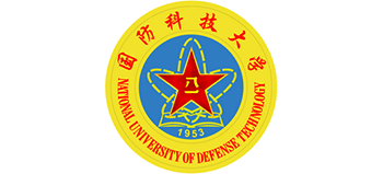 国防科技大学