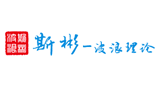 斯彬-波浪理论