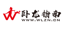 卧龙指南
