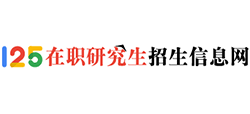 125在职研究生招生信息网