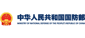 中华人民共和国国防部