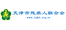 天津市残疾人联合会