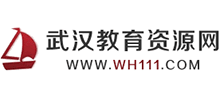 武汉教育资源网