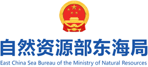 自然资源部东海局