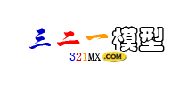 三二一模型店