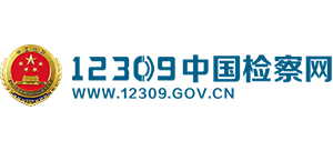 12309中国检察网