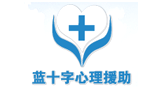 蓝十字心理援助行动