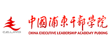 中国浦东干部学院