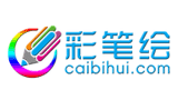 彩笔绘