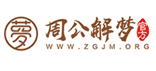 周公解梦