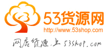 53货源网