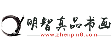 明智真品书画