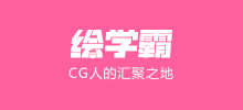 绘学霸