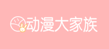 动漫大家族