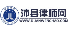 沛县律师网