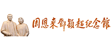 周恩来邓颖超纪念馆
