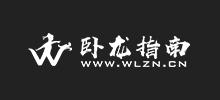 卧龙指南