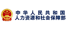 中华人民共和国人力资源和社会保障部