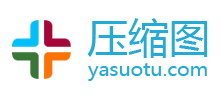压缩图