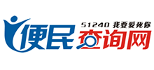 51240便民查询网