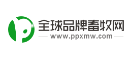 全球品牌畜牧网