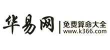 华易算命网
