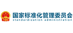 国家标准化管理委员会