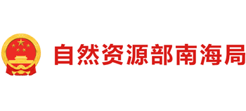 自然资源部南海局