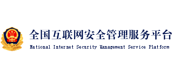 全国互联网安全管理服务平台