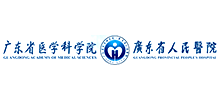 广东省人民医院