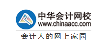 中华会计网校