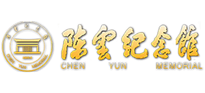 陈云纪念馆
