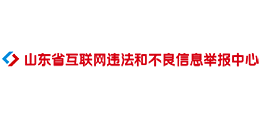 山东省互联网违法和不良信息举报中心