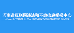 河南省互联网违法和不良信息举报中心