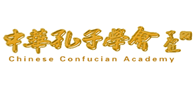 中华孔子学会