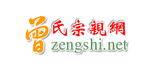 曾氏宗亲网