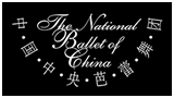 中央芭蕾舞团