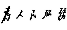张思德纪念馆