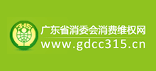 广东消费网(广东省消委会消费维权网)
