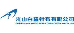 光山白鲨针布有限公司