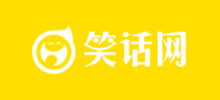 笑话网