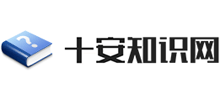 十安知识网