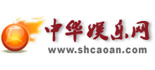 中华娱乐网