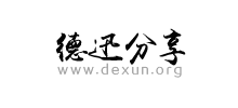 德迅分享