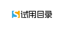 试用目录