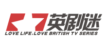 英剧迷