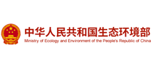 中华人民共和国生态环境部