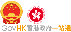 香港政府一站通