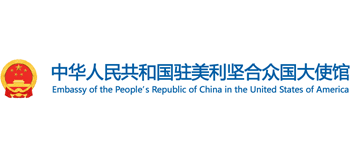 中华人民共和国驻美利坚合众国大使馆